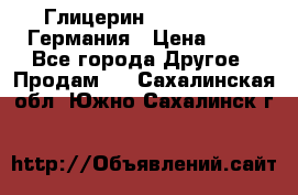 Глицерин Glaconchemie Германия › Цена ­ 75 - Все города Другое » Продам   . Сахалинская обл.,Южно-Сахалинск г.